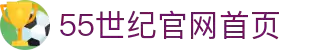 55世纪平台官网-追求健康,你我一起成长